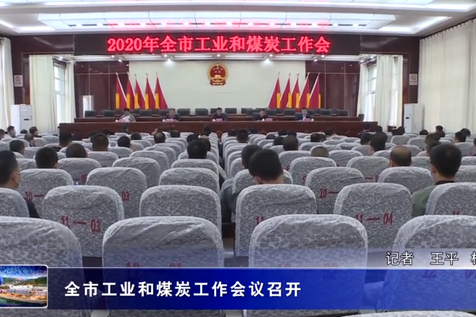  全市工業(yè)和煤炭工作會(huì)議召開(kāi)
