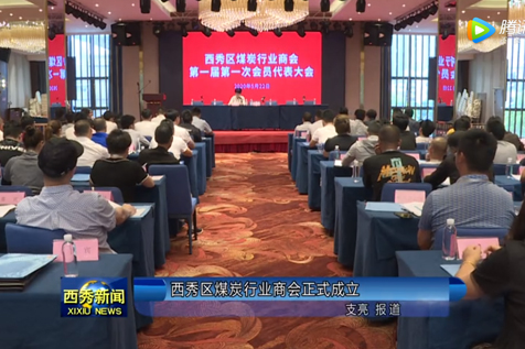 西秀區煤炭行業商會正式成立