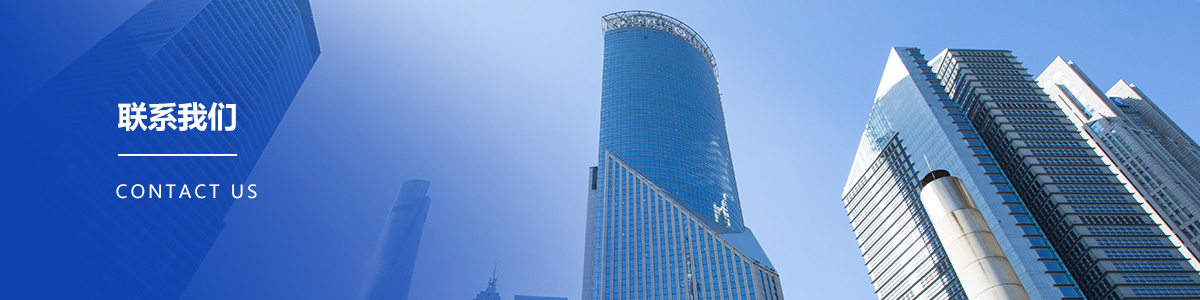 聯(lián)系我們