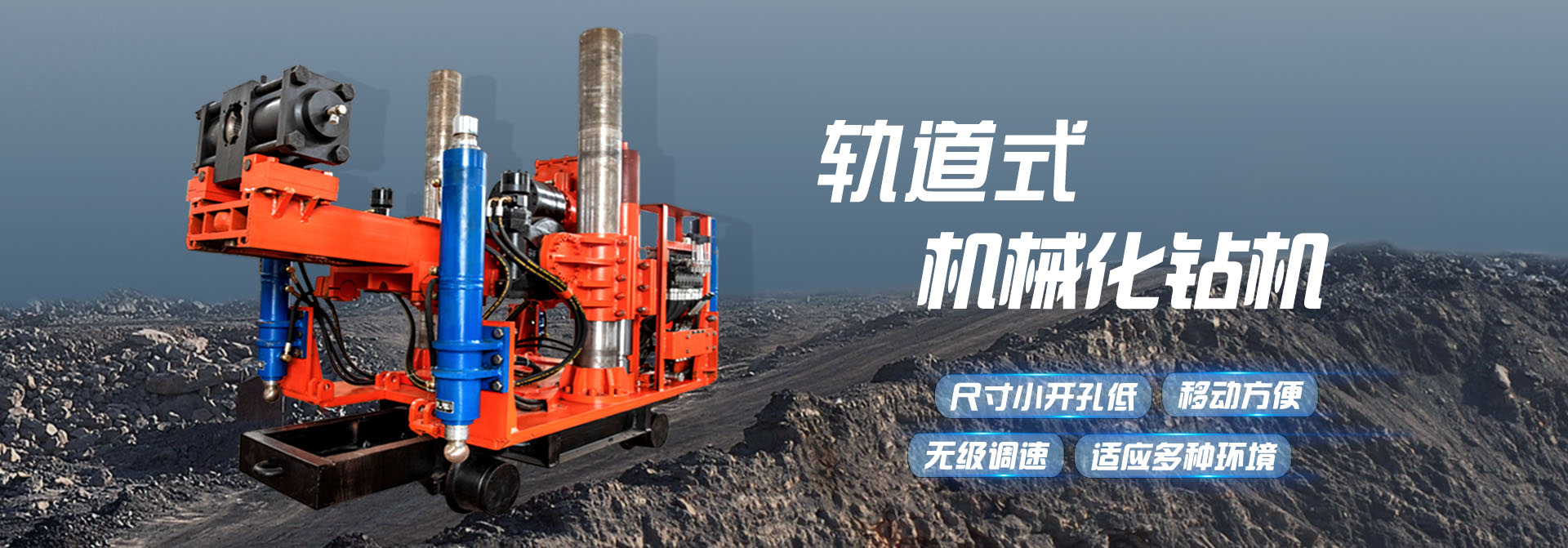 <strong>軌道式機械鉆機</strong>