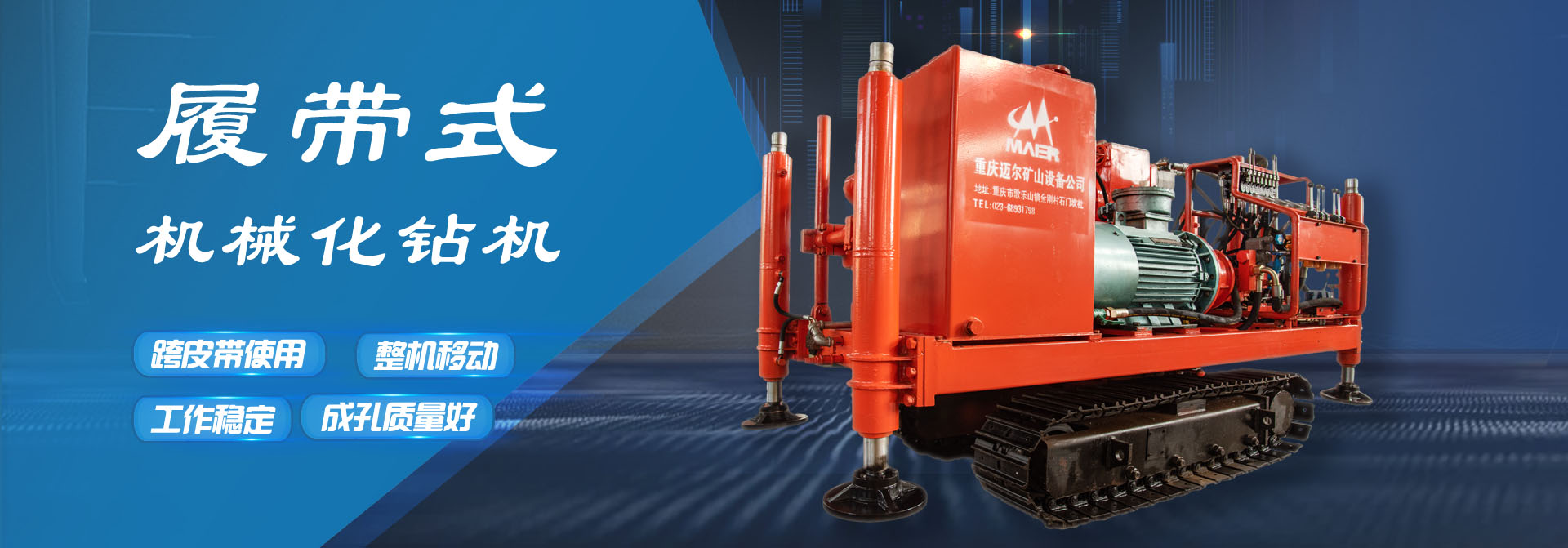 <strong>履帶式機械式鉆機</strong>